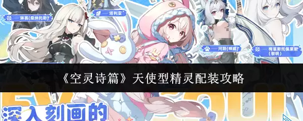 天使型精灵配装指南：空灵诗篇实战搭配攻略