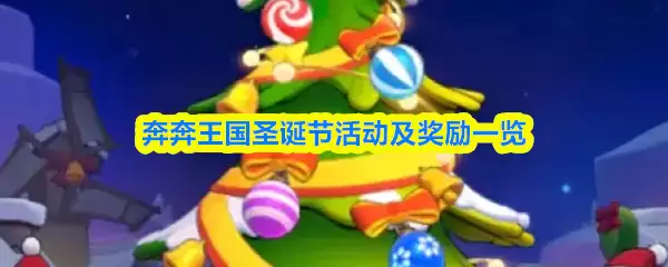 奔奔王国圣诞活动指南：节日玩法与奖励全解析