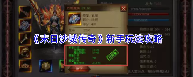 末日沙城传奇新手攻略：入门玩法与快速上手指南