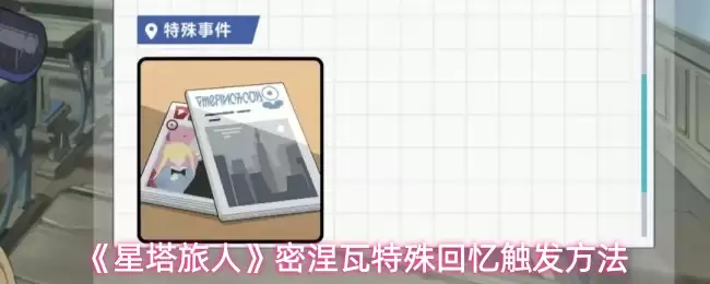 密涅瓦特殊回忆触发方法：星塔旅人攻略详解