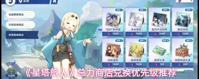 星塔旅人总力商店优先兑换指南：资源分配推荐