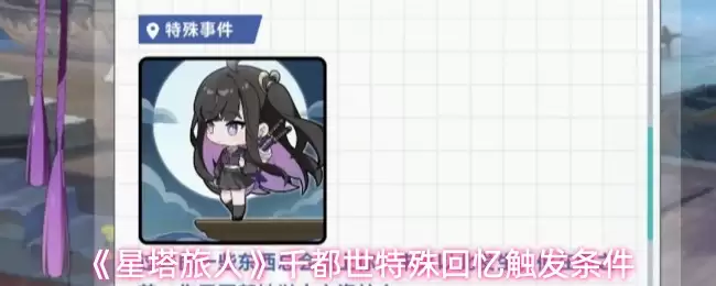 千都世特殊回忆触发条件：星塔旅人回忆机制详解