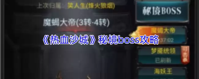 热血沙城秘境BOSS攻略：打法详解与通关技巧