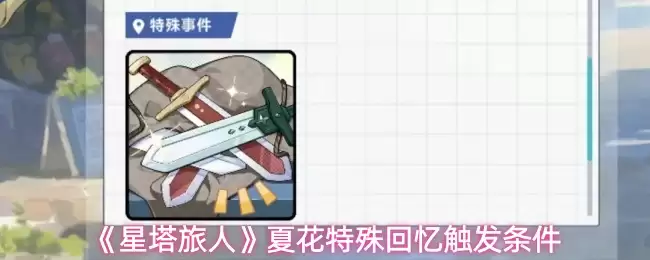 星穹铁道夏花回忆触发条件与技巧详解