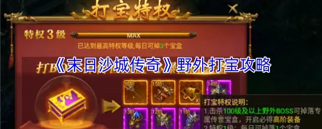 末日沙城传奇野外打宝攻略：高效打宝技巧与点位详解