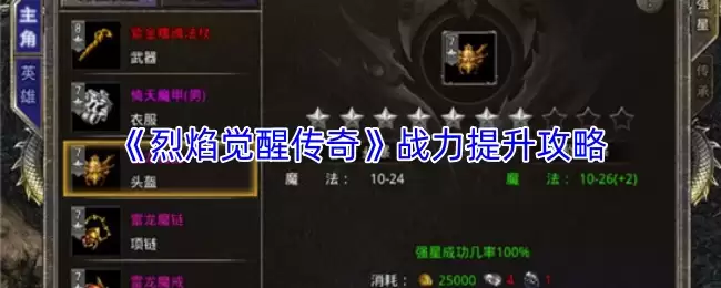 烈焰觉醒传奇战力提升攻略：3步实现战力飞跃