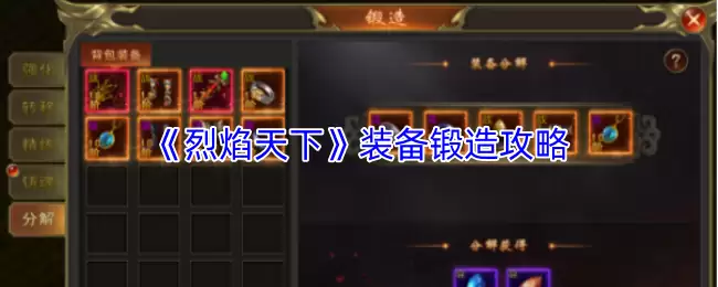 烈焰天下装备锻造攻略：高效打造顶级装备指南