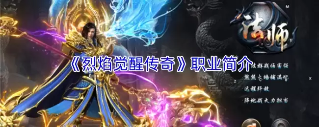 烈焰觉醒传奇职业介绍：三大职业特色与玩法解析