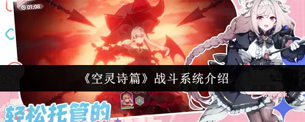《空灵诗篇》战斗系统详解：新手入门与实战技巧
