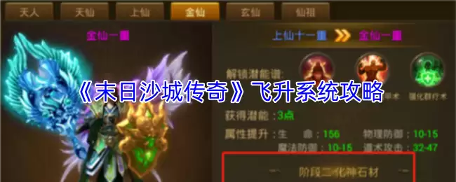 末日沙城传奇飞升系统攻略：玩法详解与快速升级指南