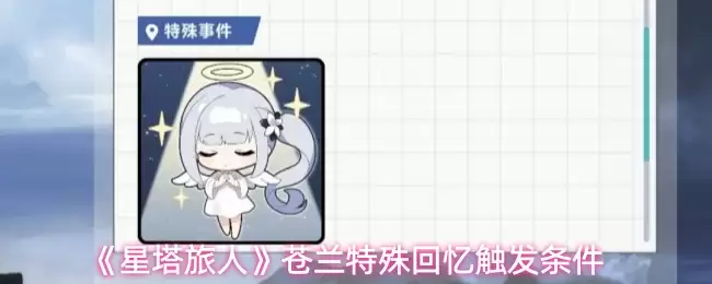 星穹铁道苍兰特殊回忆触发条件详解