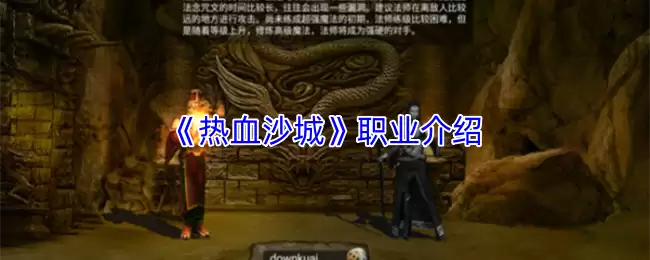 热血沙城职业解析：哪个职业更强、更适合你？