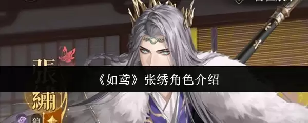 张绣角色深度解析：从如鸩到归曹的转变与抉择