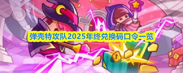 2025年终兑换码一览：弹壳特攻队兑换口令与领取指南