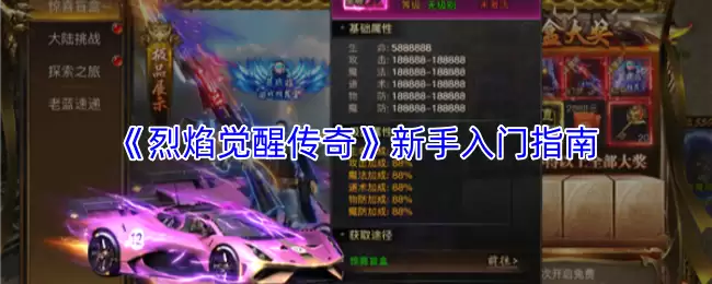 烈焰觉醒传奇新手攻略：入门指南与快速上手技巧