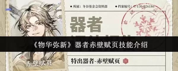 物华弥新器者赤壁赋页技能解析：机制与实战详解