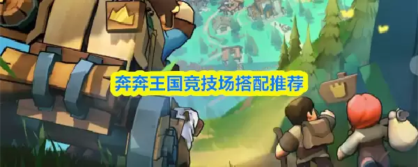 跑跑王国竞技场阵容怎么搭配？5套高胜率队伍推荐