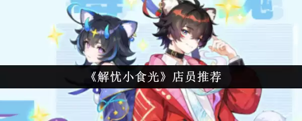 店员力荐！解忧小食光店内高人气点心实测