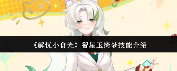 智星玉琞梦技能解析：效果、机制与实战用法