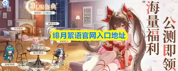 绯月琉璃语官网正版入口：官方网站链接与地址一览