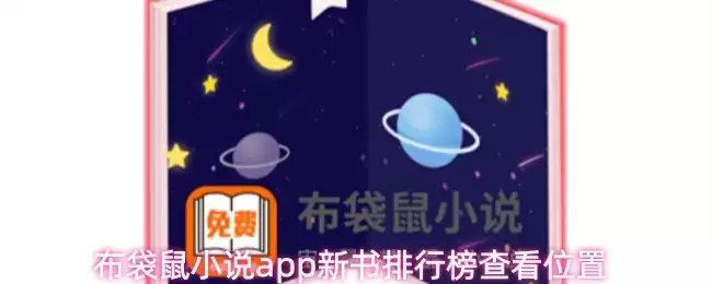 布袋鼠小说App新书排行榜查找方法与查看位置