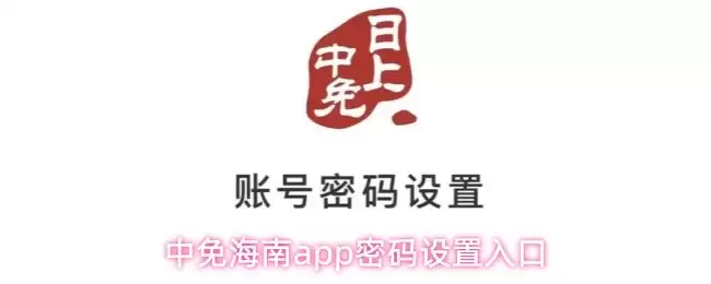 中免海南APP密码设置指南：安全登录四步详解