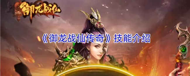 御龙战仙传奇技能大全：详解核心技能搭配流派