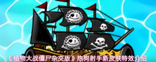 热狗射手新版皮肤怎么样？植物大战僵尸杂交版特效介绍