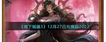 12月地下城3最新兑换码：获取指南与使用详情