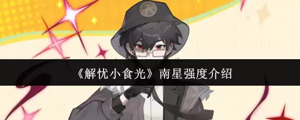 南星强度详解：解忧小食光适用指南与评测