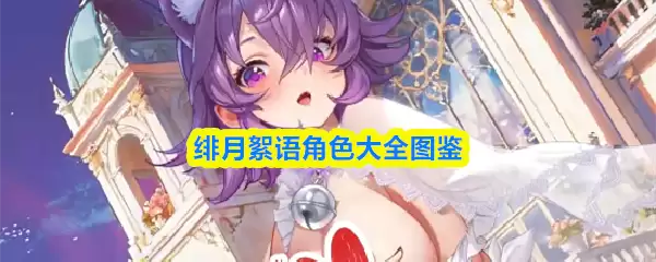 绯月絮语角色图鉴：全人物立绘鉴赏与资料汇总