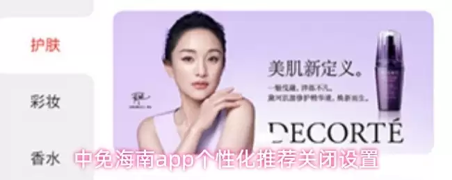 中免海南APP广告推送关闭方法，个性化推荐设置指南