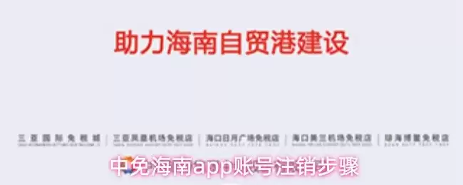 中免海南app账号注销指南：5步轻松完成账户管理