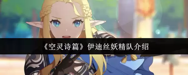伊迪丝妖精队详评：构成、技能与实战强度解析