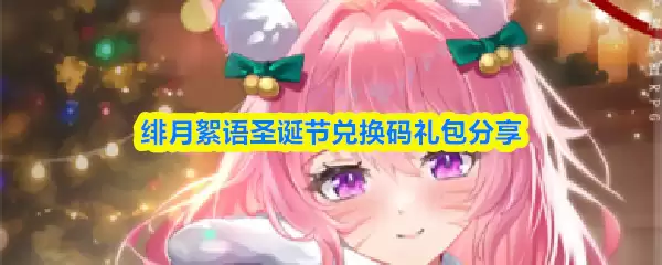 绯月絮语圣诞兑换码怎么获取？节日礼包领取攻略