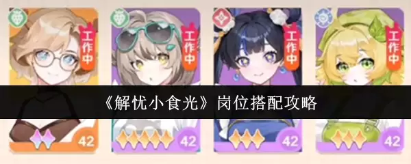 解忧小食品岗位如何科学搭：提高匹配效率的3个策略