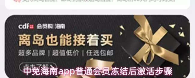 中免海南APP会员冻结怎么办？3步教你快速激活解冻