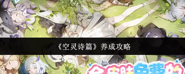 空灵篇章养成攻略：高效写作路径与核心方法