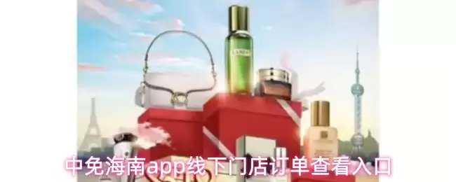 中免海南APP线下门店订单查询入口与步骤详解