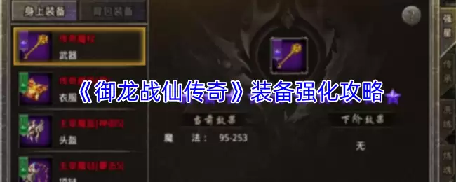 御龙战仙传强化指南：装备进阶全攻略