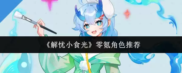 零氪角色评测：原神与星铁平民战神选择指南