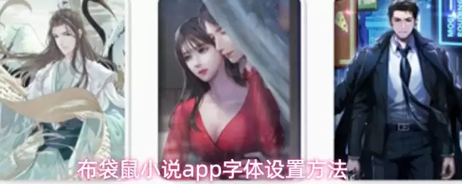 布袋鼠小说App字体调整指南：3步轻松设置阅读字体