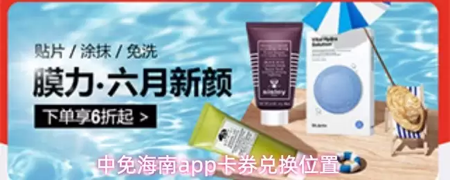 中免海南APP优惠券兑换指南：领取与使用位置详解