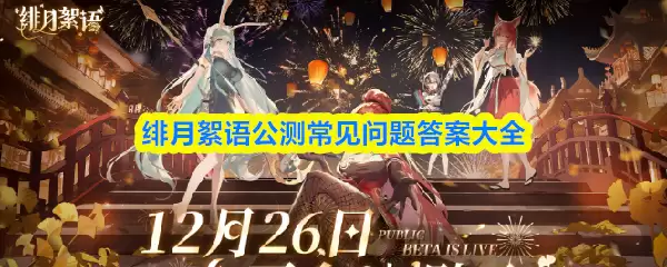 公测开服指南：绯月絮语常见问题与答案详解