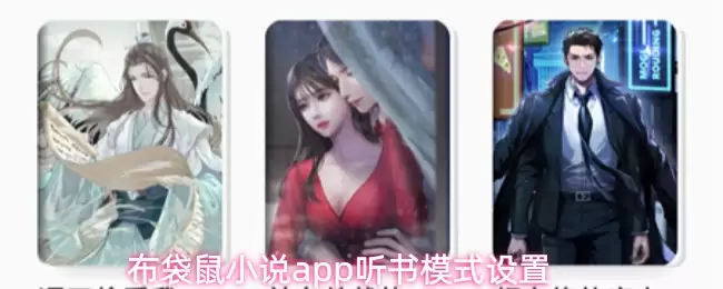 布袋鼠小说App听书模式详解：设置与使用指南