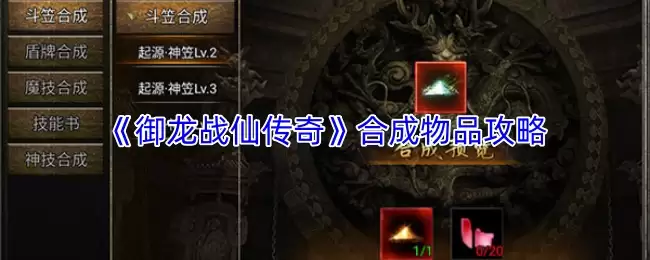 御龙战仙传合成攻略：教你如何高效合成物品