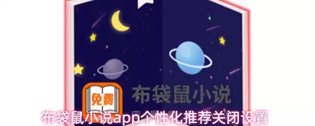 袋鼠小说App广告关闭指南：如何关闭个性化推荐推送