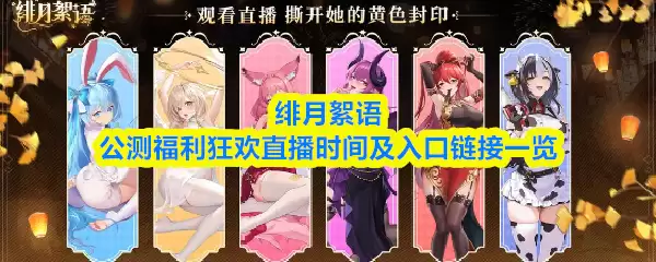 绯月语录公测福利在哪领？直播时间与入口链接汇总
