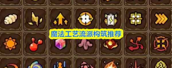 魔法工艺流派怎么构筑