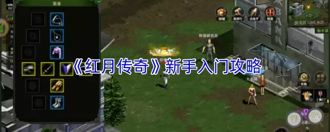 红月传奇新手玩法攻略